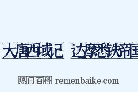 大唐西域记·达摩悉铁帝国是什么意思的图片